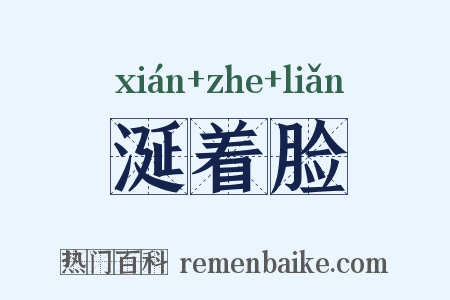 涎着脸是什么意思的图片